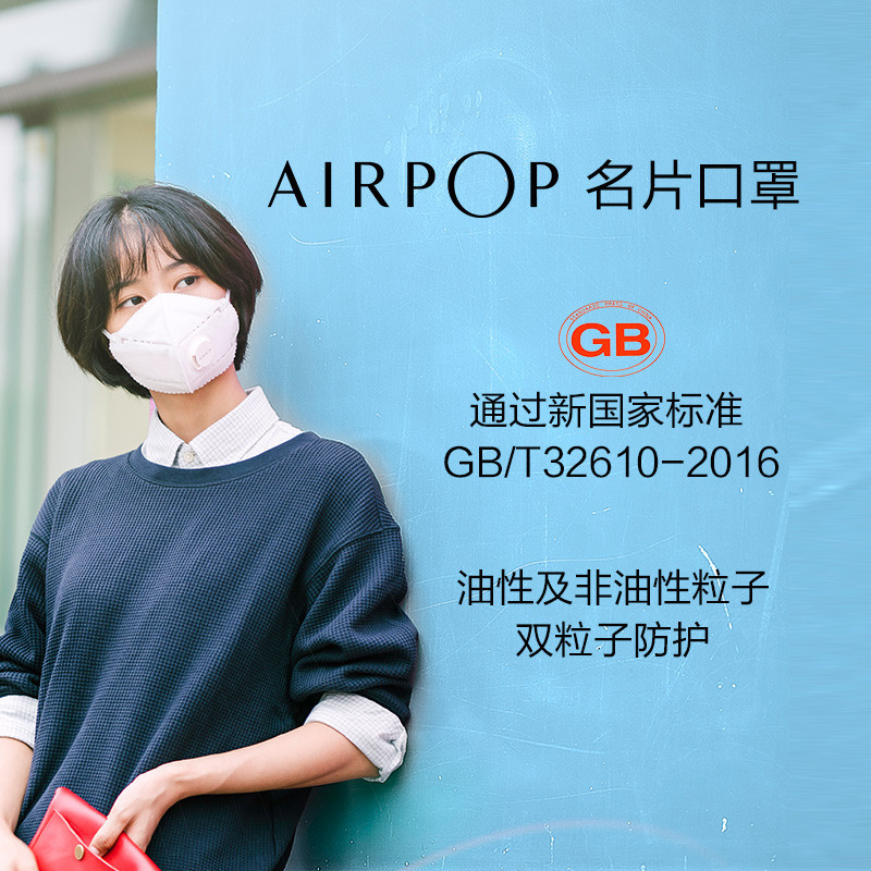 AirPOP 名片防雾霾口罩 可以折叠 99%以上防护 防霾防飞沫