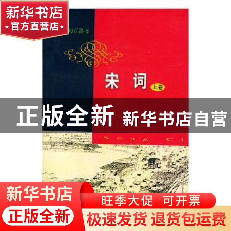 正版 宋词上下-影响世界百部书 王炜 沈阳出版社 9787544117685