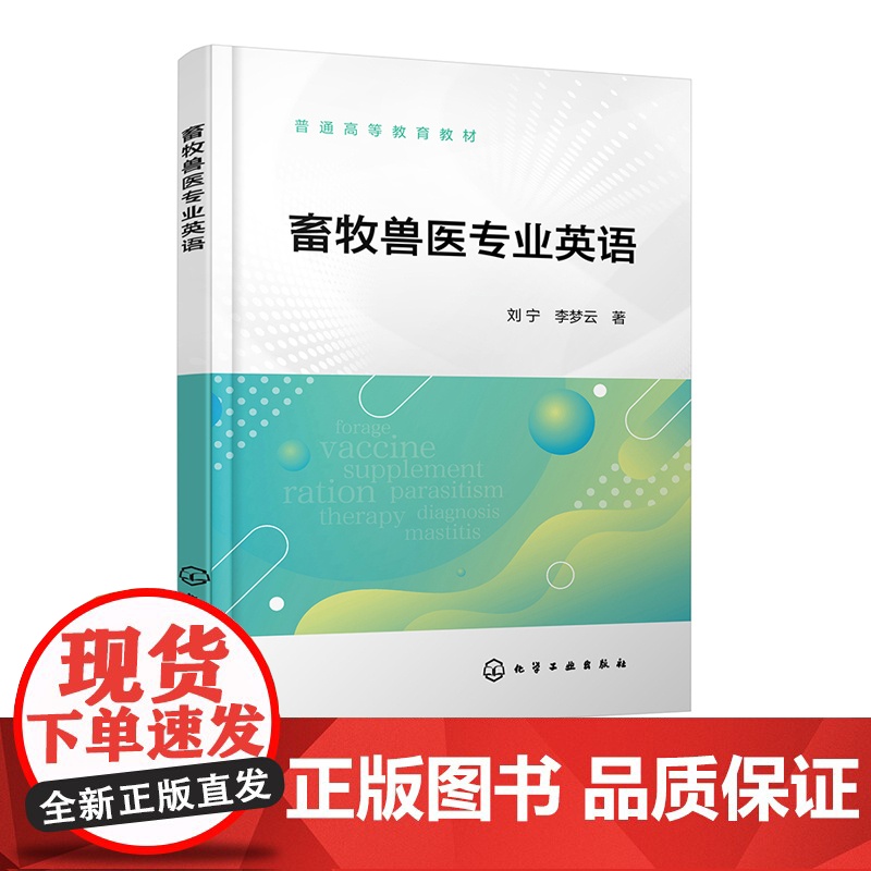 畜牧兽医专业英语 刘宁 化学工业出版社高清大图