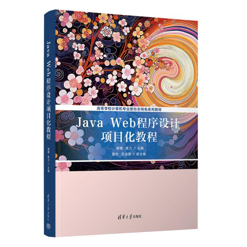 正版新书】JAVA WEB程序设计项目化教程谢珊 张力 主编 蒋欢 吴