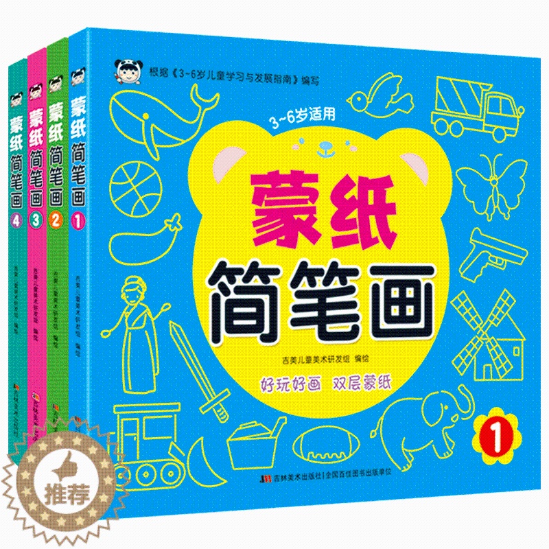 [醉染正版]正版 蒙纸简笔画4本套装 宝宝绘画入门 3-6岁儿童蒙纸学画 画涂鸦本幼儿简笔画大全 家庭亲子艺术绘画美术涂高清大图