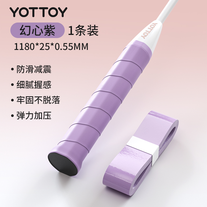 yottoy羽毛球拍手胶吸汗防滑平面手胶网球拍羽毛球拍自行车专业级缠把带 幻心紫【1条装】