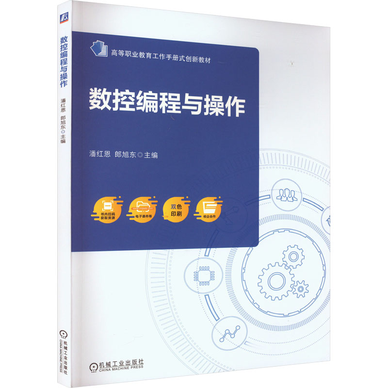 正版新书】数控编程与操作潘红恩,郎旭东 编9787111723745