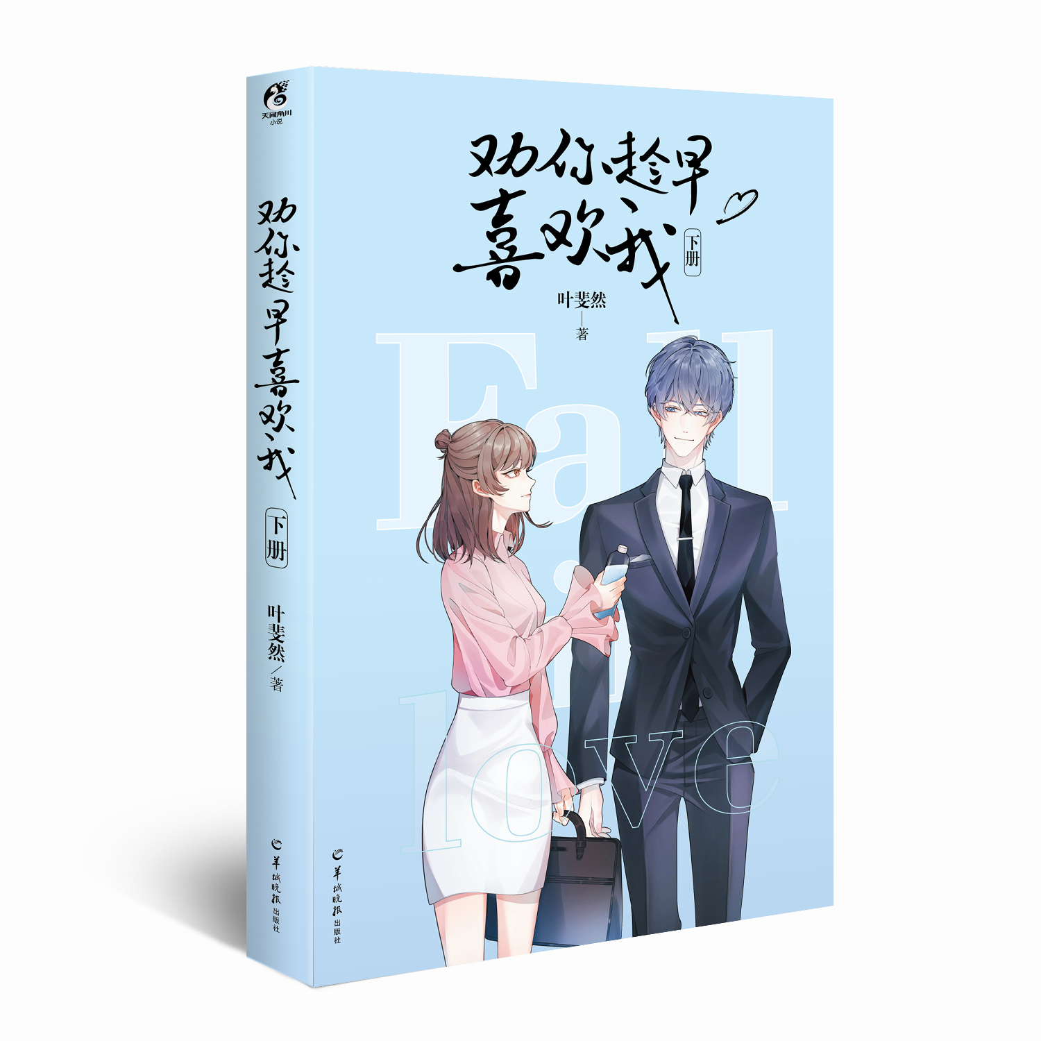 [醉染正版]正版 劝你趁早喜欢我全二册 实体小说书 叶斐然高甜来袭 赠明信片+人物书签+番外 晋江青春文学言情小说畅高清大图