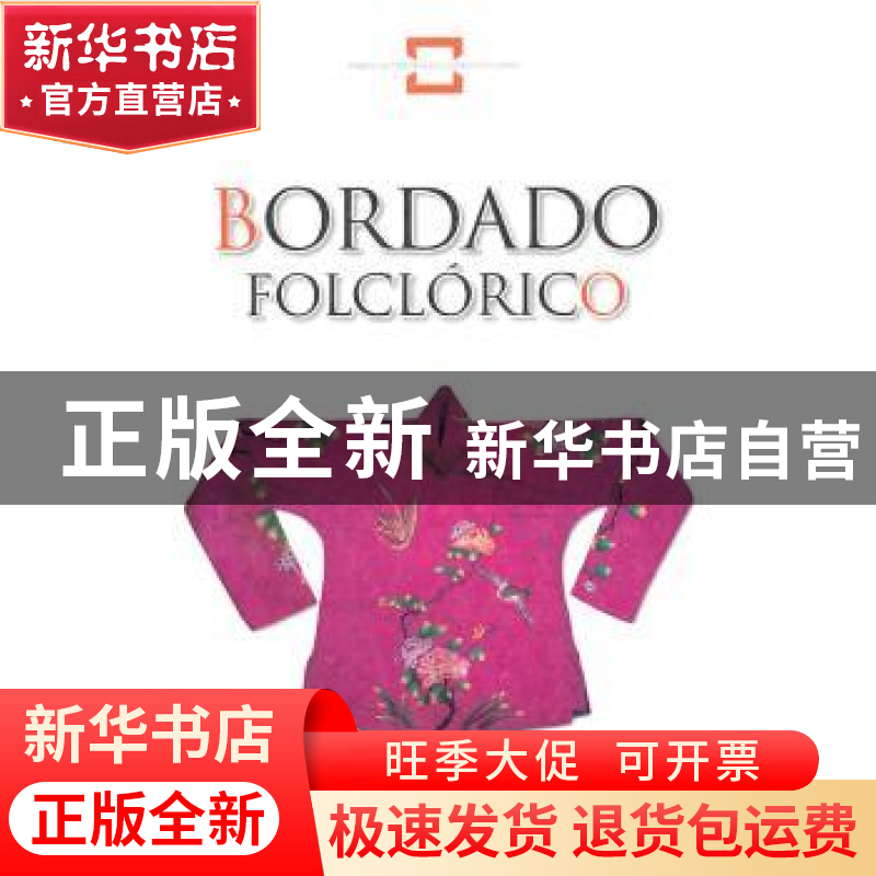 正版 民间刺绣 李友友编著 外文出版社 9787119051055 书籍