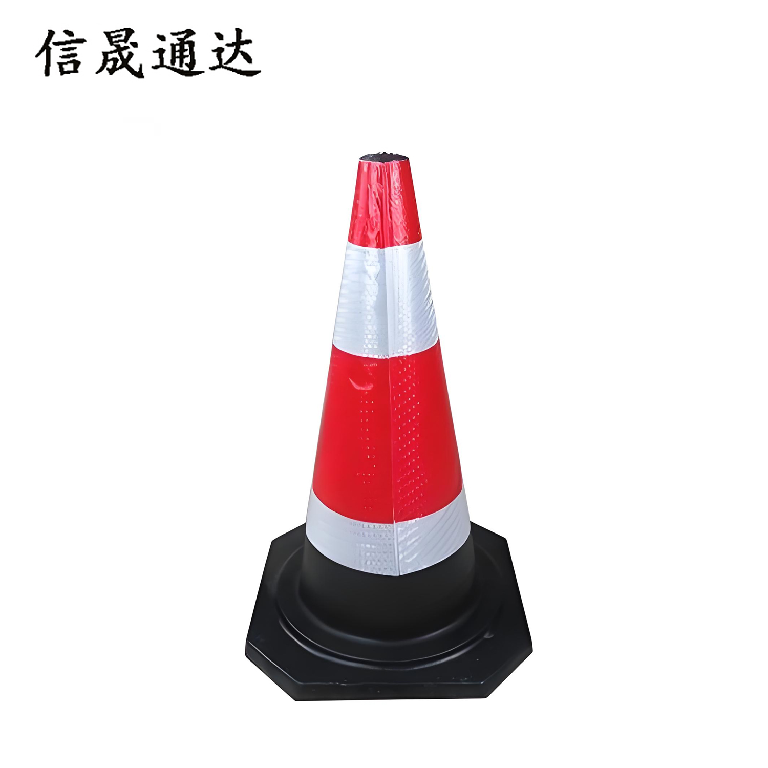 信晟通达 反光路锥 高65cm 个高清大图