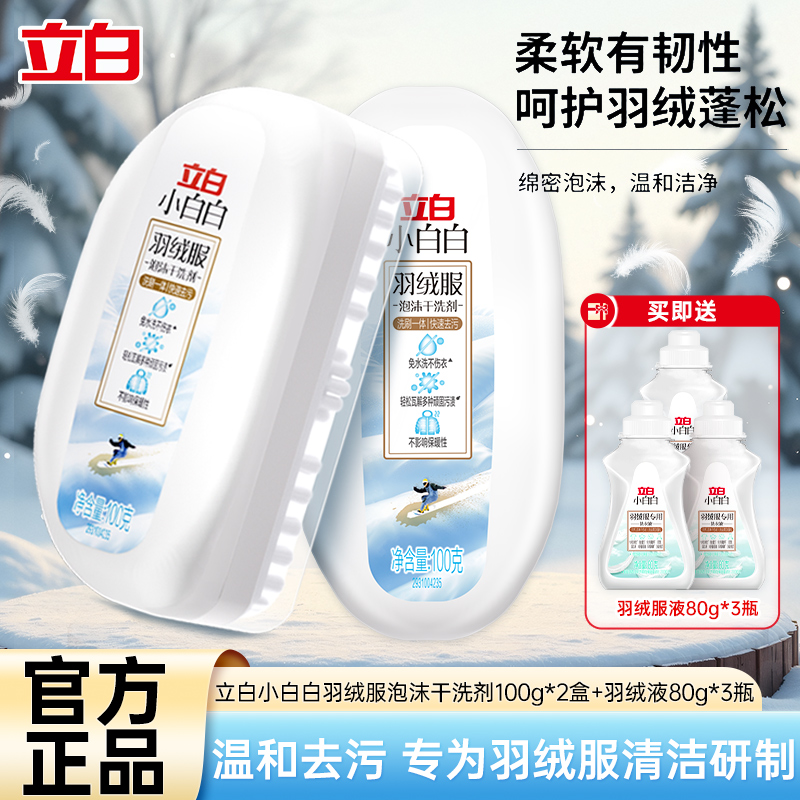 立白小白白羽绒服干洗剂100g*2盒温和配方不伤羽绒自带刷头刷洗一体轻松去污