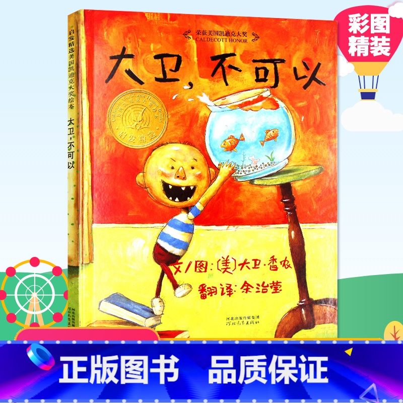 【正版】硬壳 大卫不可以 精装启发绘本荣获美国凯迪克大奖启发绘本3-8岁婴幼儿童故事经典绘本图画书3-4-5-6岁
