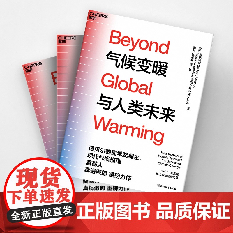 [湛庐店]气候变暖与人类未来 丁一汇、吴国雄两大院士作序 诺贝尔物理学奖得主、现代气候模型奠基人 真锅淑郎 重磅力作高清大图