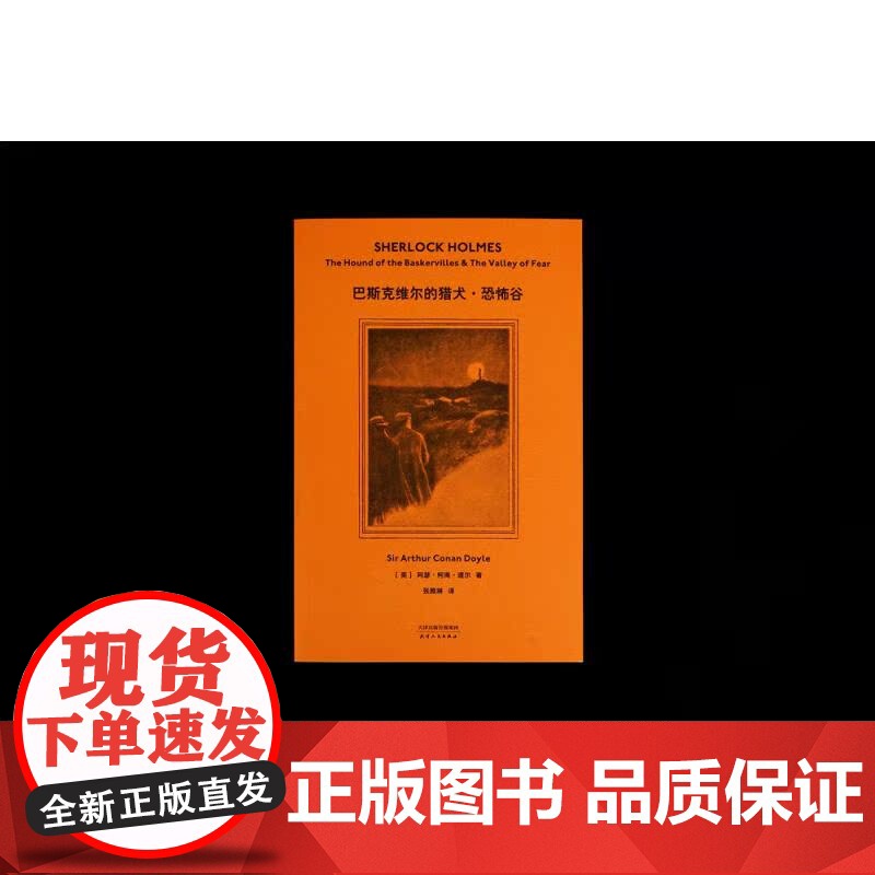 福尔摩斯探案 巴斯克维尔的猎犬 恐怖谷 柯南 道尔 2019 侦探推理 惊悚小说 果麦文化高清大图