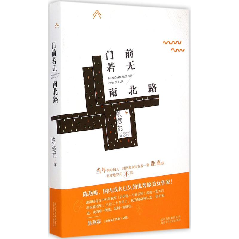 [M]门前若无南北路-9787530214725高清大图