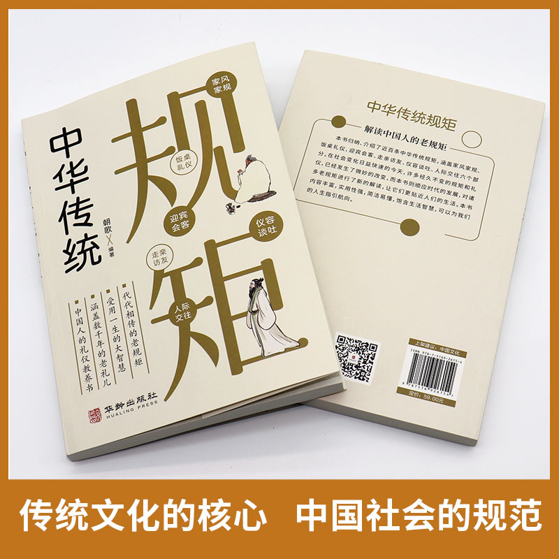 中华传统规矩 [正版]中华传统规矩 中国上下五千年古代家风家训礼仪文化常识书籍 中国式应酬酒桌文化礼仪人际交往为人处世的高清大图