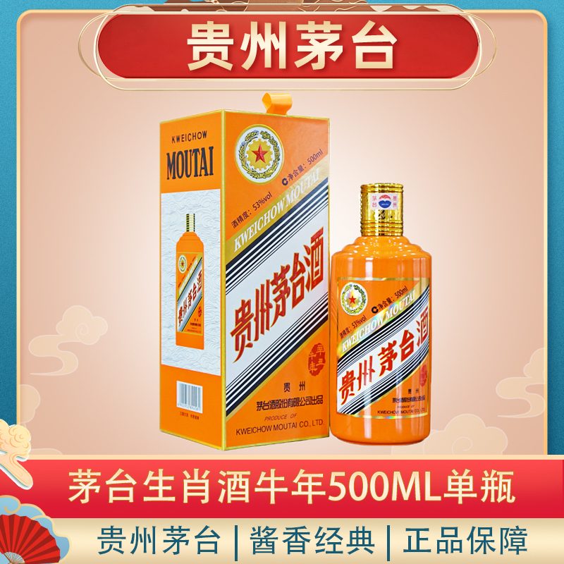 （32）貴州茅台酒 辛丑牛年 2021年 53% 500ml未開栓 2021年“五星牌”贵州茅台酒（辛丑牛年）2021 Kweichow Moutai