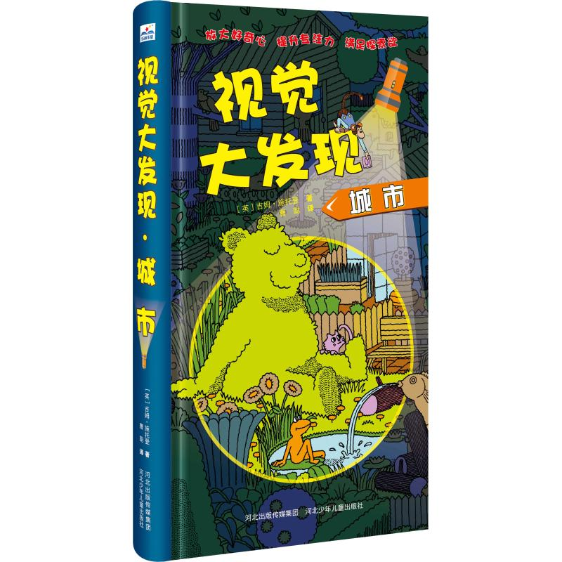 [M]视觉大发现 城市-9787559515032高清大图
