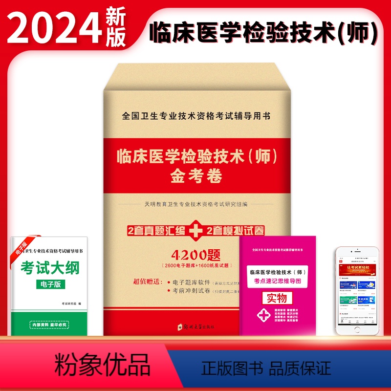 【正版】2024年临床医学检验技术(师)金考卷历年真题模拟试卷全国卫生专业技术资格考试辅导用书 赠实物考点速记导图+考