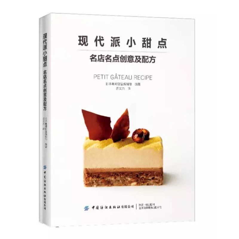 [醉染正版]现代派小甜点:名店名点创意及配方书柴田书店 餐饮业专业人员及广大美食爱好者菜谱美食书籍高清大图