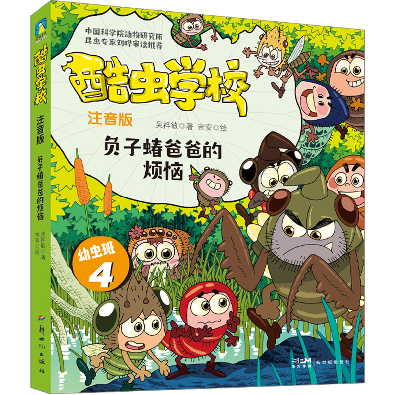 [M]酷虫学校 负子蝽爸爸的烦恼 注音版-9787558338496高清大图