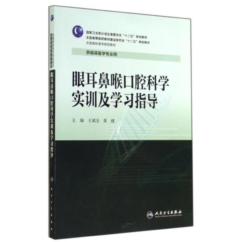 [M]眼耳鼻喉口腔科学实训及学习指导/王斌全/高专临床配教-9787117195102高清大图
