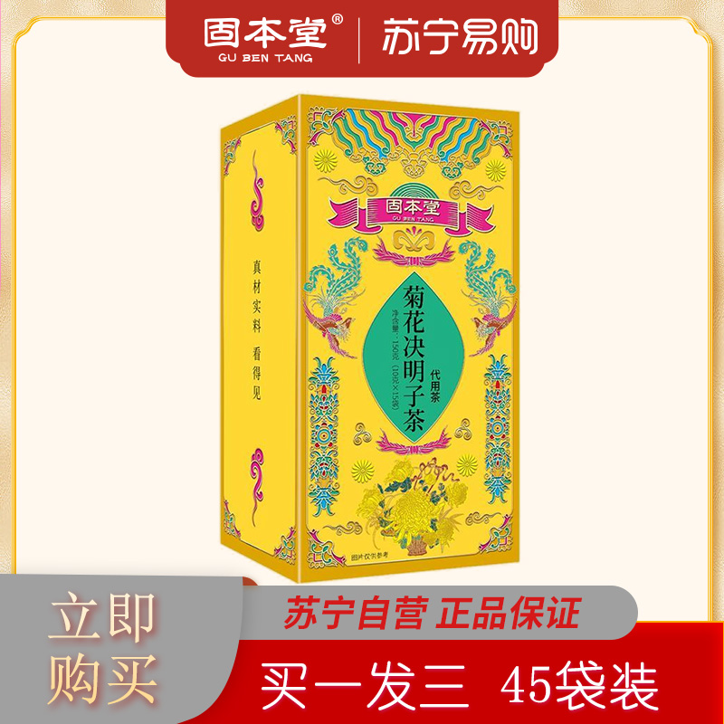 固本堂菊花枸杞决明子茶叶茶养生茶包花茶组合正品150g*3盒