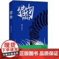 猎物（孟小书拨开网暴迷雾的三个故事 谁做局 谁围观 谁猎杀 ——你以为你是猎人？你就是猎物！）9787532190507