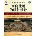 面向使用的软件设计/软件工程技术丛书