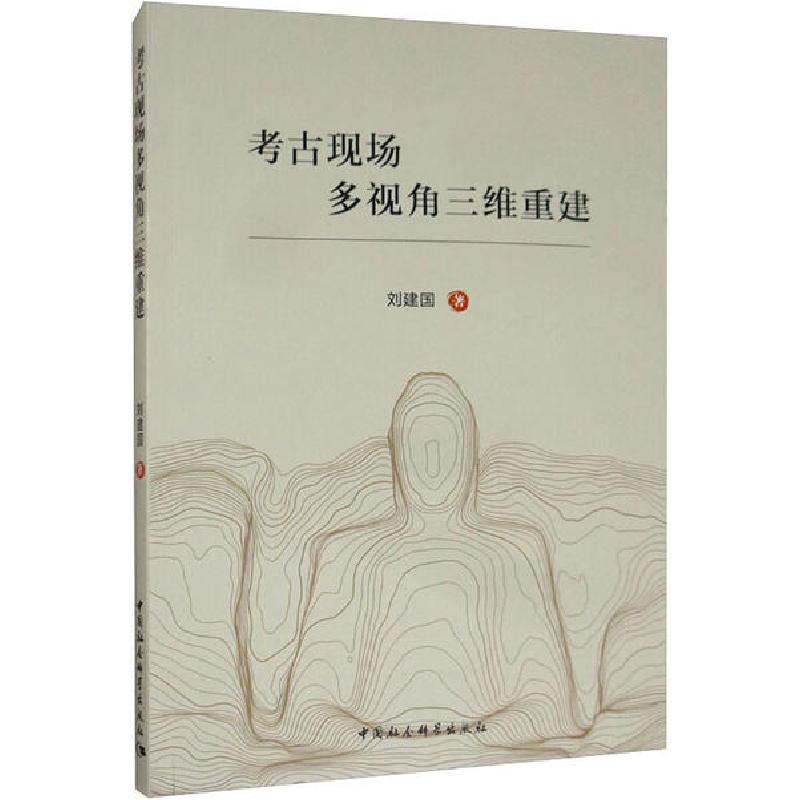 正版新书]考古现场多视角三维重建刘建国9787520357630高清大图