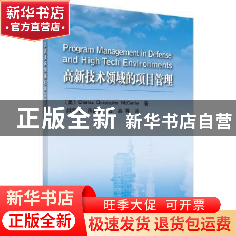 正版 高新技术领域的项目管理 (美)查尔斯·克里斯托弗·麦卡锡著