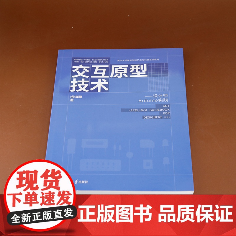 [正版新书] 交互原型技术:设计师Arduino实践 米海鹏 清华大学出版社 Arduino;交互设计;设计;软件;信息高清大图