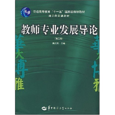 11教师专业发展导论(通识教育课教材)978756223167722