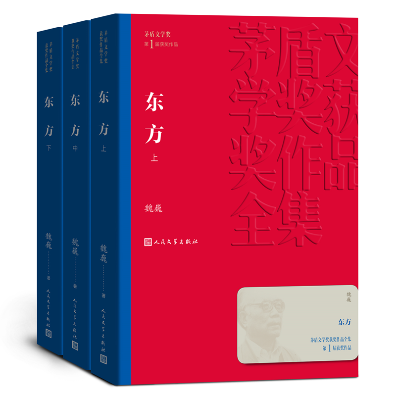 [正版]东方 共3册 魏巍著茅盾文学奖获奖作品全集 课外阅读 书目中国现代当代长篇小说经典文学古籍文化哲学文学小说高清大图