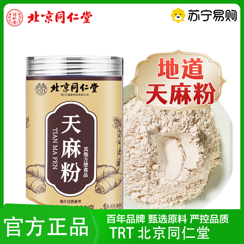 TRT 北京同仁堂天麻粉正宗天麻低温打粉滋补营养煲汤煮粥泡水茶泡水泡茶官方旗舰店