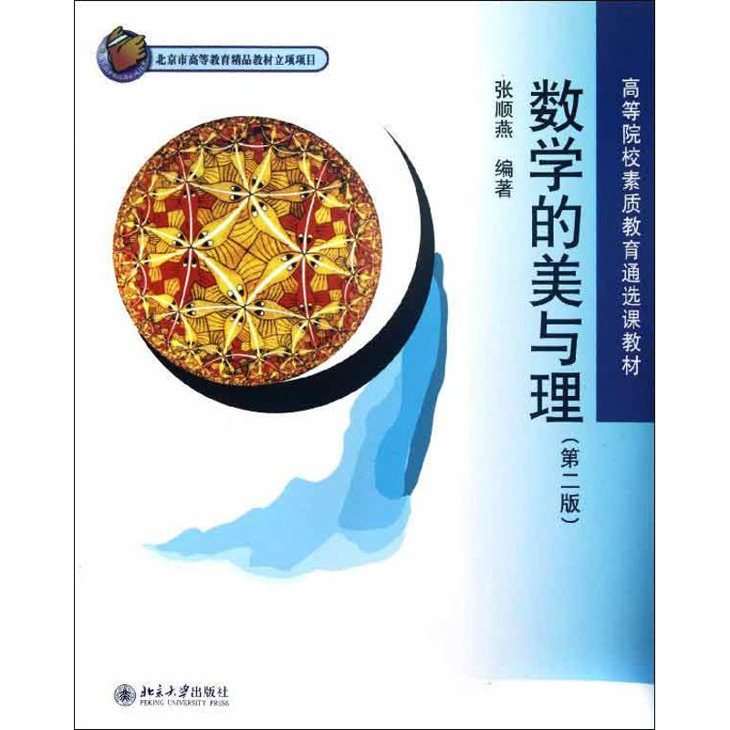 [M]数学的美与理(第2版)-9787301208700高清大图