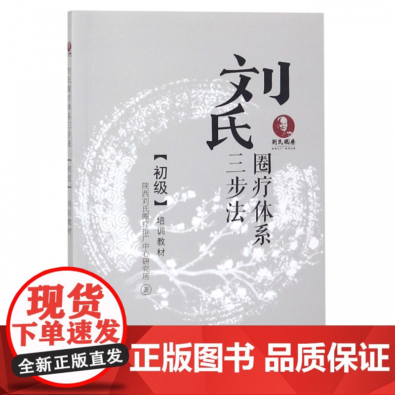 刘氏圈疗体系三步法初级培训教材高清大图