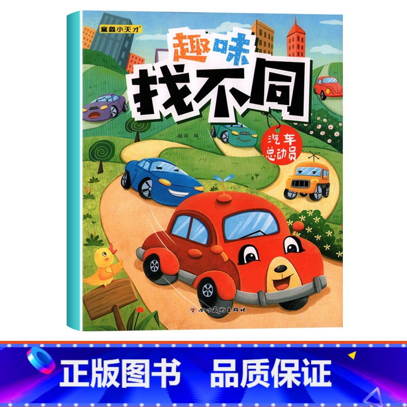 【单本】趣味找不同-汽车总动员 【正版】趣味找不同专注力注意力训练游戏书全套益智早教儿童3-4-5-6-7-8岁幼儿园图