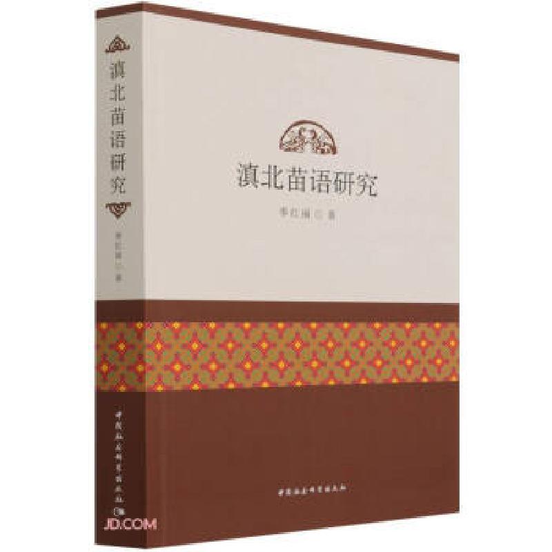 正版新书】滇北苗语研究季红丽 著9787520380638