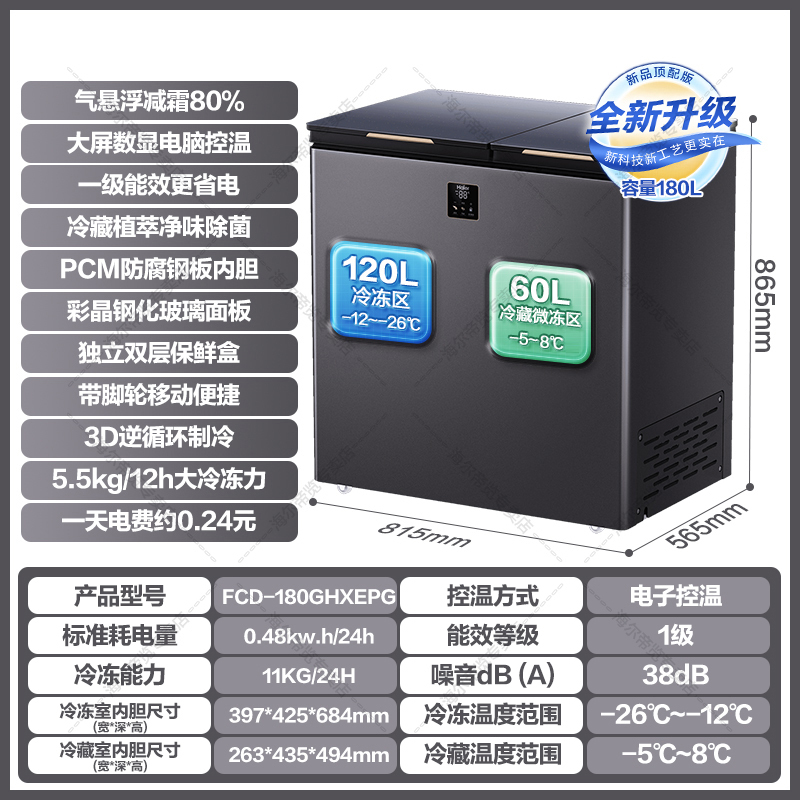 海尔(Haier)海尔双温冰柜大冷冻小冷藏家用冷冻速冻一级能效180升FCD-180GHXEPG