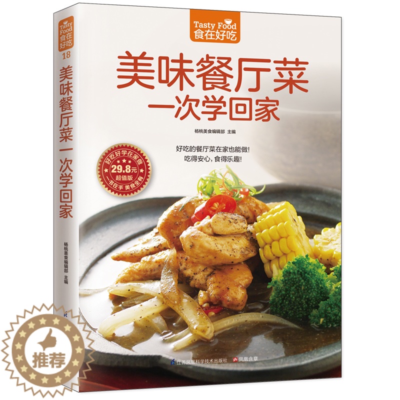 【醉染正版】美味餐厅菜一次学回家 家常菜谱做法大全 新手学做菜 家常小炒主食面点凉拌菜煲汤书籍 生活烹饪美食书籍食谱菜谱