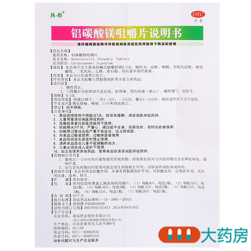 [10盒]韩都铝碳酸镁咀嚼片 0.5g*24片/盒慢性胃炎胃痛胃灼热感