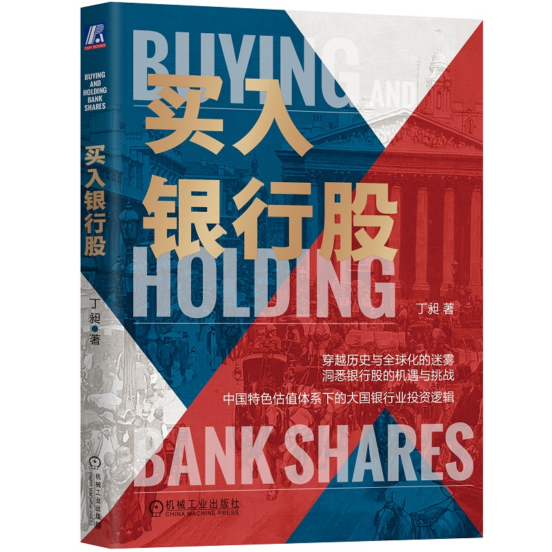 正版新书】买入银行股丁昶9787111727613