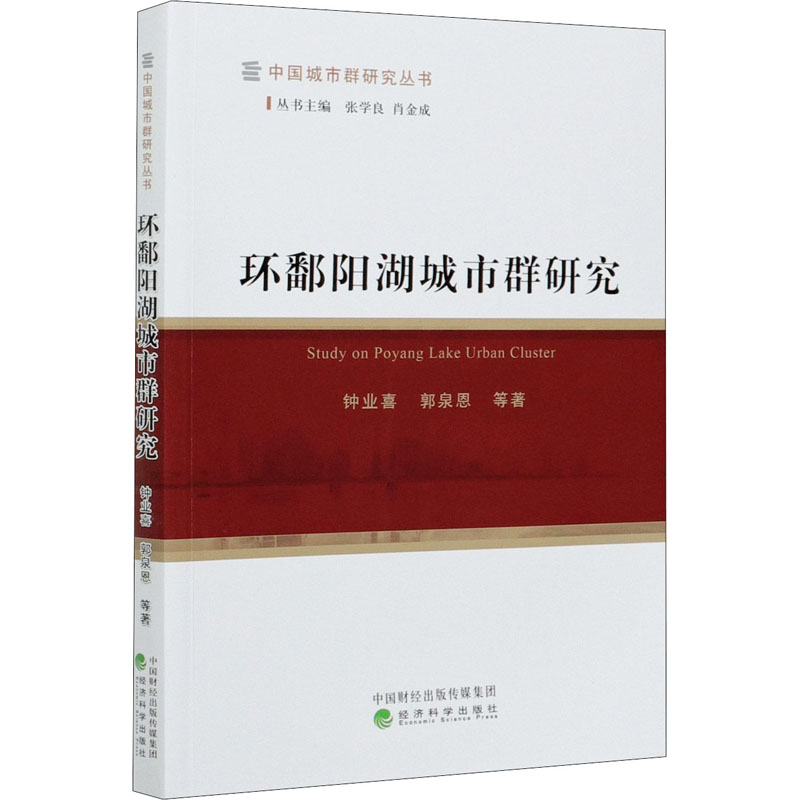 醉染图书环鄱阳湖城市群研究9787521816532高清大图