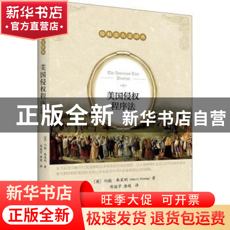 正版 美国侵权程序法 (英)约翰·弗莱明 北京大学出版社 978730131