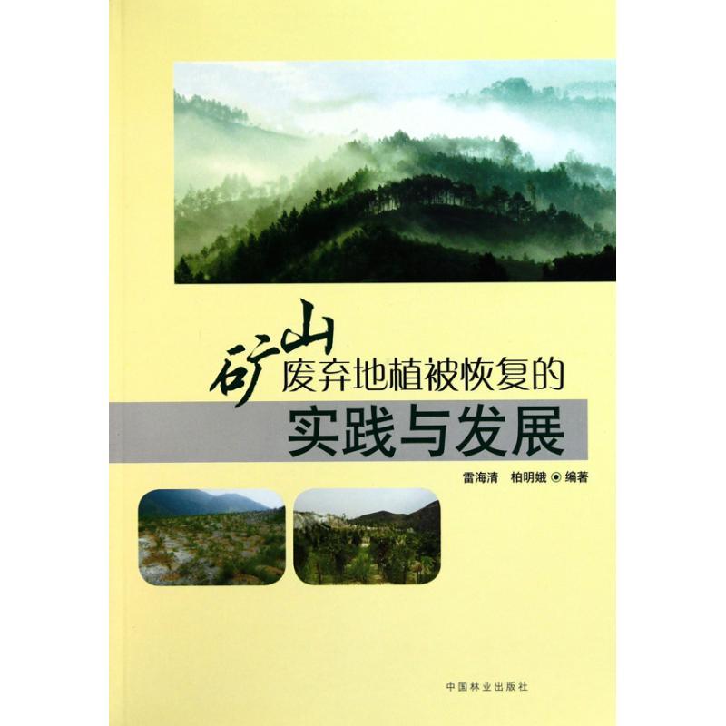 正版新书】矿山废弃地植被恢复的实践与发展雷海清9787503858574