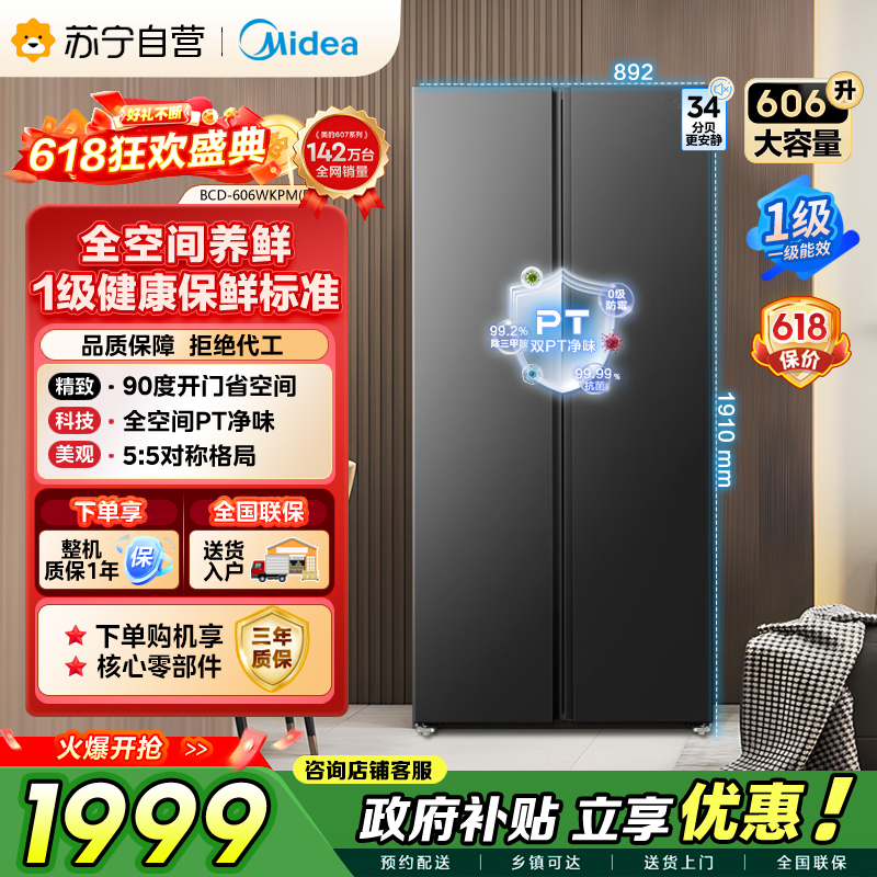 美的（Midea）606L对开门智能双变频一级能效家用超薄风冷无霜净味电冰箱国家补贴20%BCD-606WKPM(E)