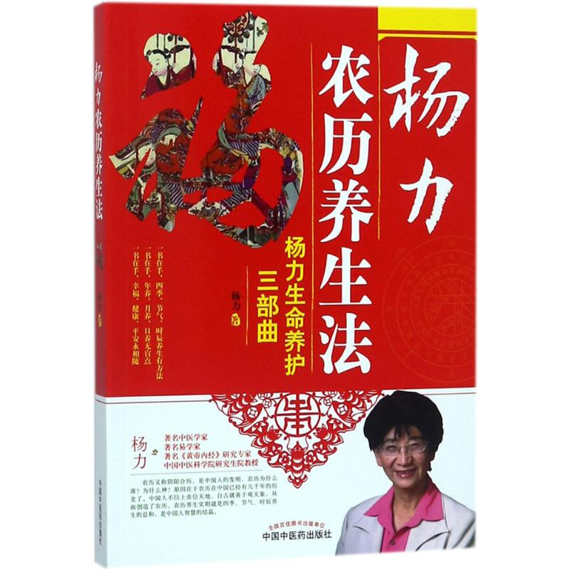 醉染图书杨力农历养生法9787513246613高清大图