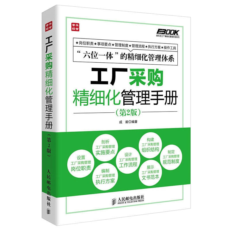 【M】工厂采购精细化管理手册-9787115339225
