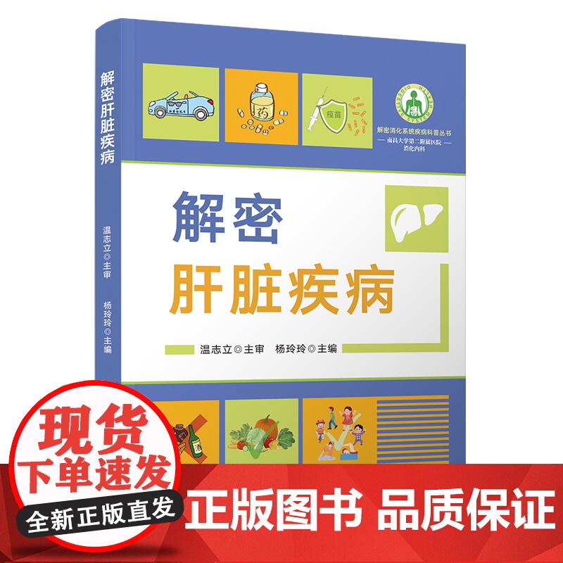 解密肝脏疾病