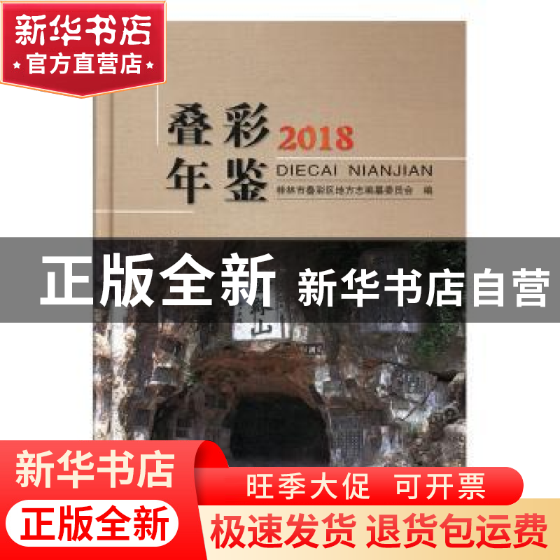 正版 叠彩年鉴(2018) 桂林市叠彩区地方志编纂委员会编 线装书