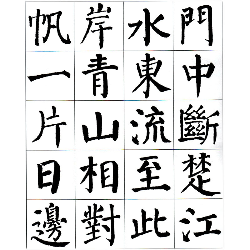 毛笔楷书练习字帖成人学生临摹练字中国书法印章篆刻碑帖鉴赏临摹
