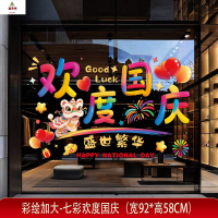 鑫京州国庆贴纸装饰玻璃贴十一商场景布置中秋节布置橱窗门贴静电贴窗贴 国庆贴-009加大款【珍珠棉卷好发货】3张