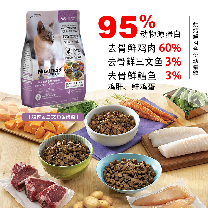 纽贝斯Nuatpeis烘焙幼猫粮-鸡肉三文鱼奶酪1360g/袋